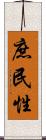 庶民性 Scroll