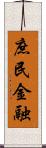 庶民金融 Scroll