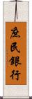 庶民銀行 Scroll