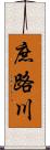 庶路川 Scroll