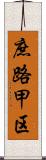 庶路甲区 Scroll