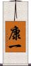 康一 Scroll