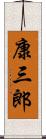 康三郎 Scroll