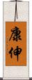 康伸 Scroll