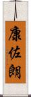 康佐朗 Scroll