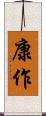 康作 Scroll