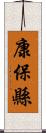 康保縣 Scroll