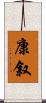 康叙 Scroll