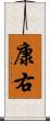 康右 Scroll