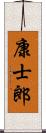 康士郎 Scroll