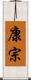 康宗 Scroll