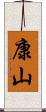 康山 Scroll