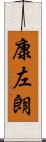 康左朗 Scroll
