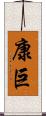 康巨 Scroll
