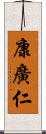 康廣仁 Scroll