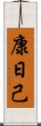康日己 Scroll