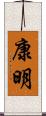 康明 Scroll