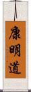 康明道 Scroll