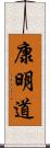 康明道 Scroll