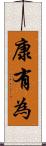 康有為 Scroll
