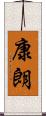 康朗 Scroll