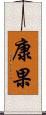 康果 Scroll