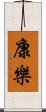 康樂 Scroll