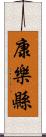 康樂縣 Scroll