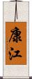 康江 Scroll