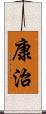 康治 Scroll