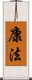 康法 Scroll
