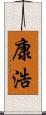 康浩 Scroll