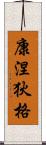 康涅狄格 Scroll