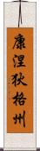 康涅狄格州 Scroll