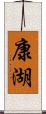 康湖 Scroll