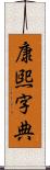 康煕字典 Scroll