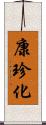 康珍化 Scroll