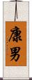 康男 Scroll