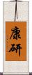 康研 Scroll