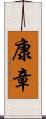康章 Scroll