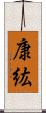 康紘 Scroll