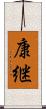 康継 Scroll