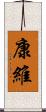 康維 Scroll