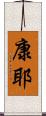 康耶 Scroll