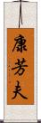 康芳夫 Scroll