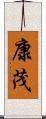 康茂 Scroll