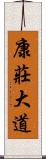 康莊大道 Scroll