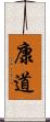 康道 Scroll