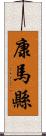 康馬縣 Scroll