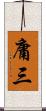 庸三 Scroll